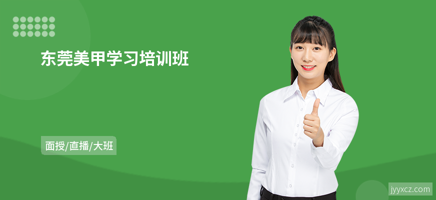 东莞美甲学习培训班