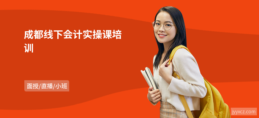 成都线下会计实操课培训