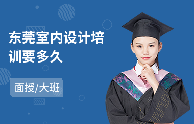 东莞室内设计培训要多久(室内设计速成培训机构哪家好)