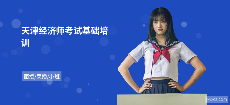天津经济师考试基础培训