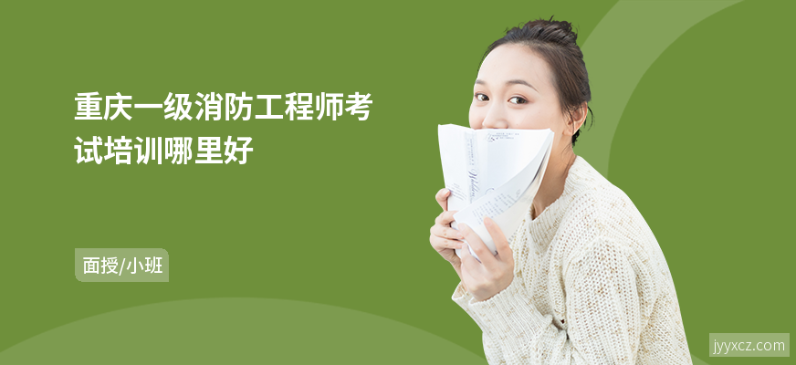 重庆一级消防工程师考试培训哪里好