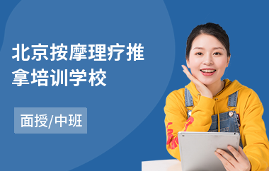 北京按摩理疗推拿培训学校