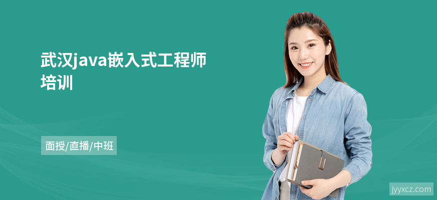 武汉java嵌入式工程师培训