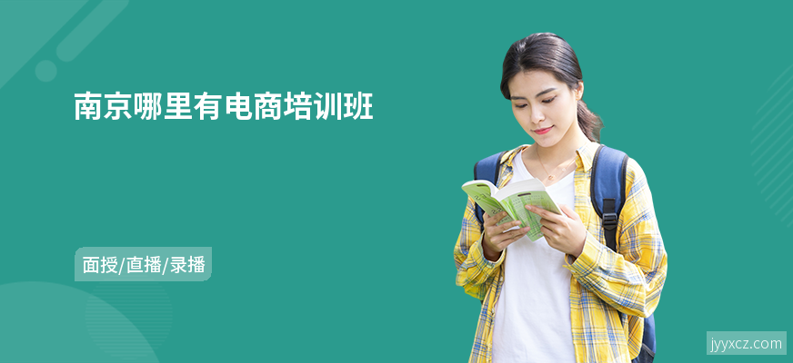 南京哪里有电商培训班