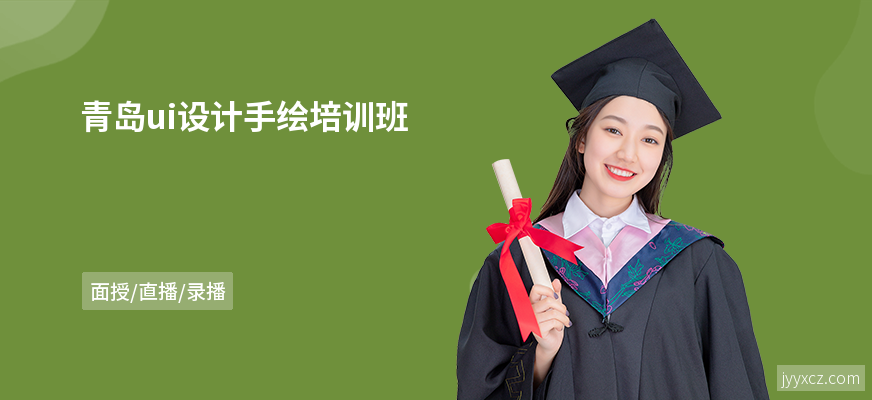 青岛ui设计手绘培训班