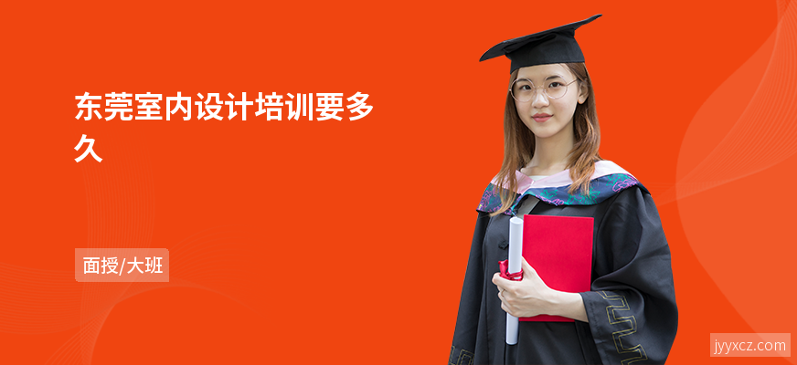 东莞室内设计培训要多久