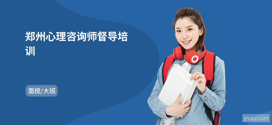 郑州心理咨询师督导培训