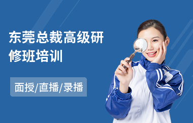 东莞总裁高级研修班培训(企业管理高级研修班培训)