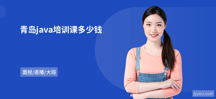 青岛java培训课多少钱
