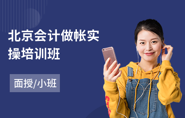 北京会计做帐实操培训班