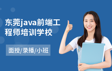 东莞java前端工程师培训学校(java实习生培训机构)