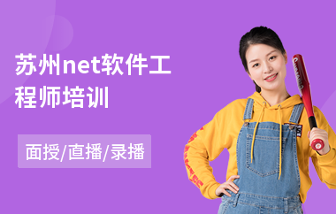 苏州net软件工程师培训