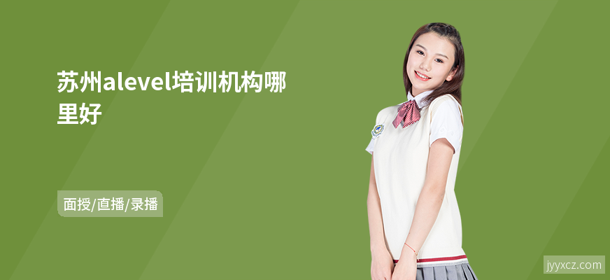 苏州alevel培训机构哪里好