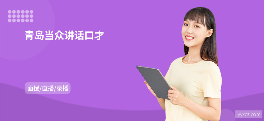 青岛当众讲话口才