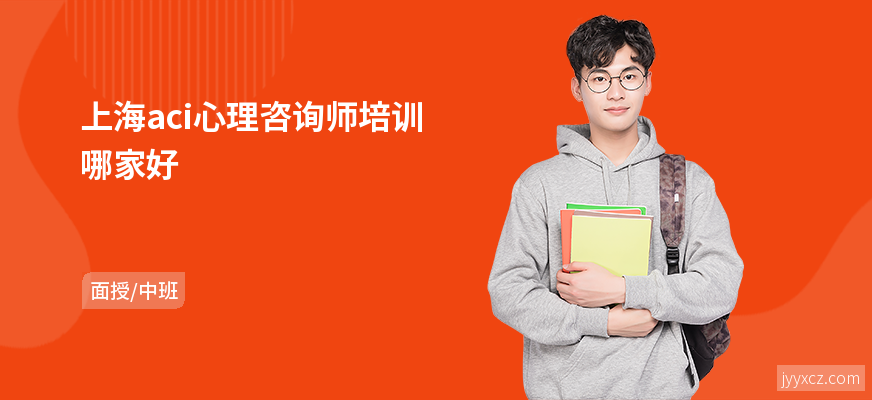 上海aci心理咨询师培训哪家好