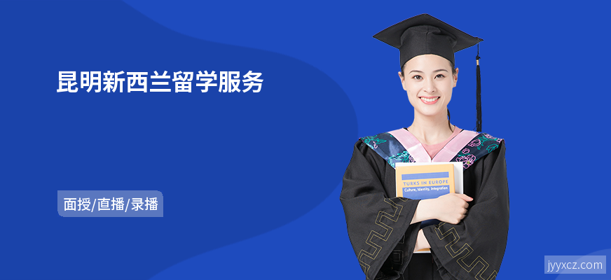 昆明新西兰留学服务