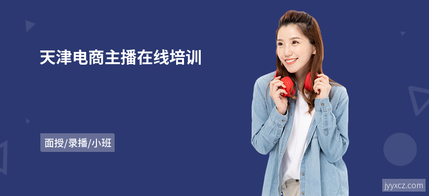 天津电商主播在线培训