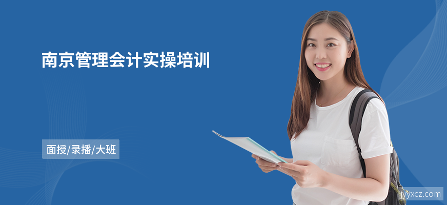 南京管理会计实操培训