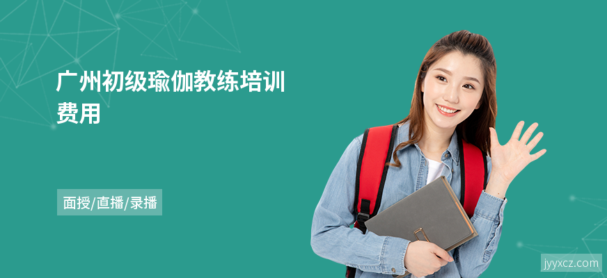 广州初级瑜伽教练培训费用