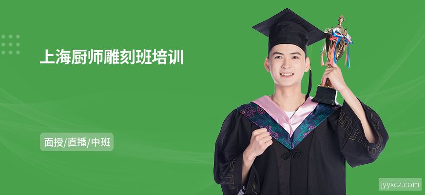上海厨师雕刻班培训