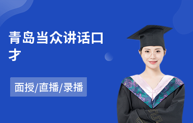 青岛当众讲话口才