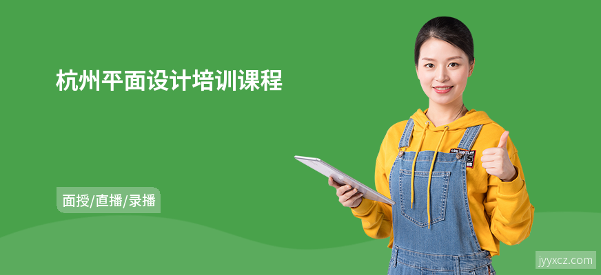 杭州平面设计培训课程