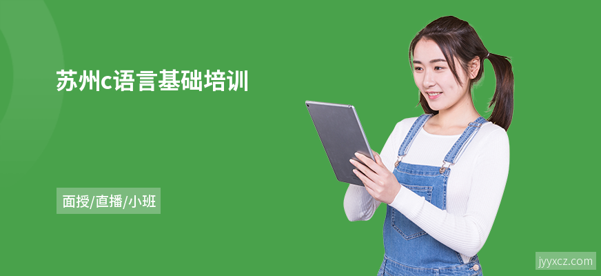 苏州c语言基础培训