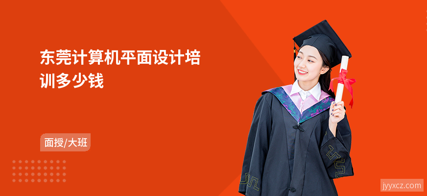 东莞计算机平面设计培训多少钱