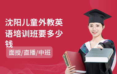 沈阳儿童外教英语培训班要多少钱