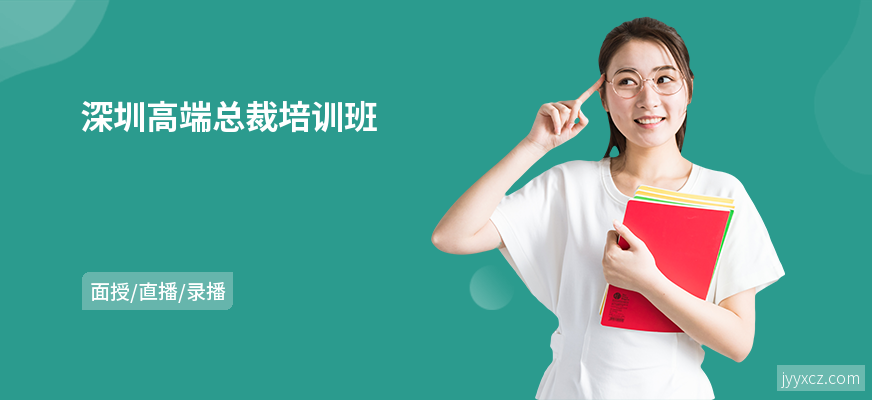 深圳高端总裁培训班