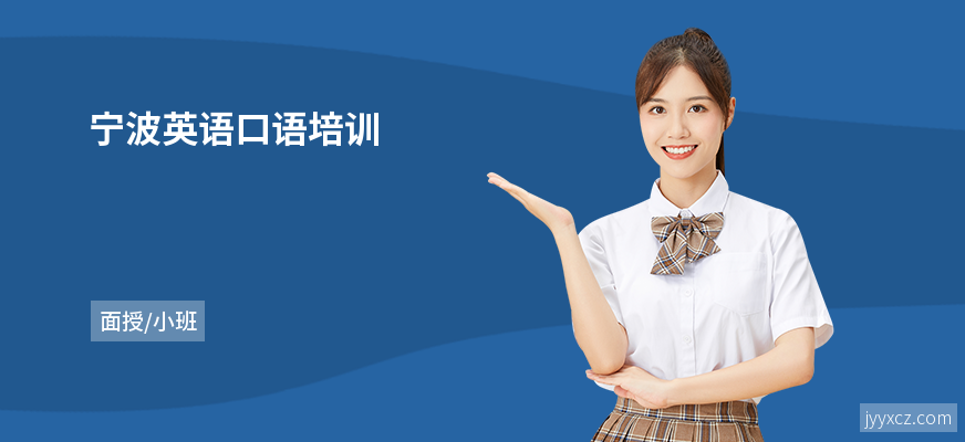 宁波英语口语培训