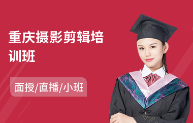 重庆摄影剪辑培训班