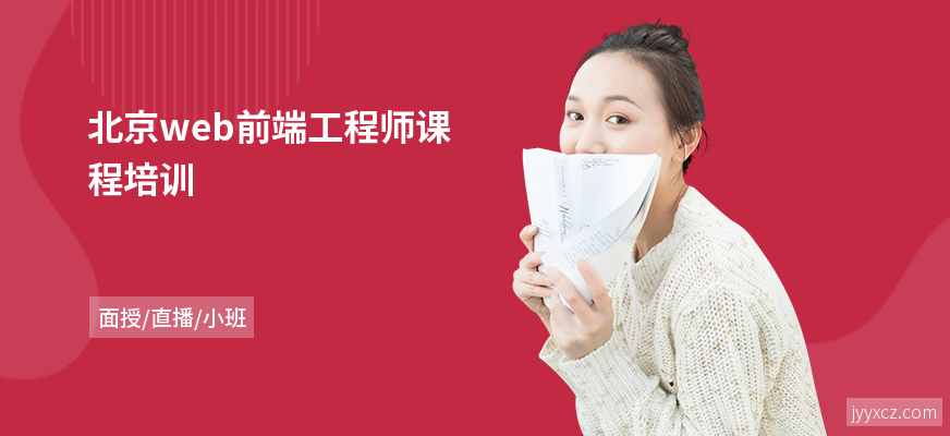 北京web前端工程师课程培训