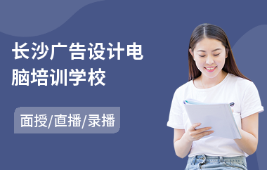 长沙广告设计电脑培训学校