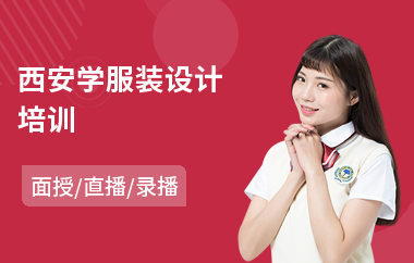 西安学服装设计培训(服装设计技能培训)