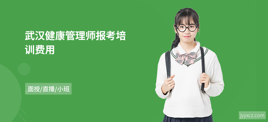 武汉健康管理师报考培训费用