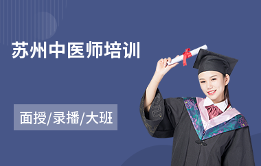 苏州中医师培训