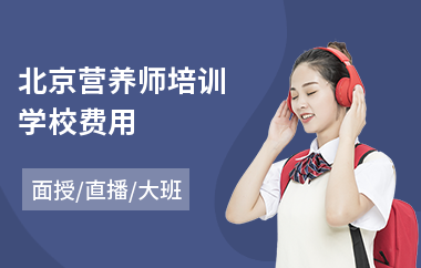 北京营养师培训学校费用(健康营养师培训班哪个好)