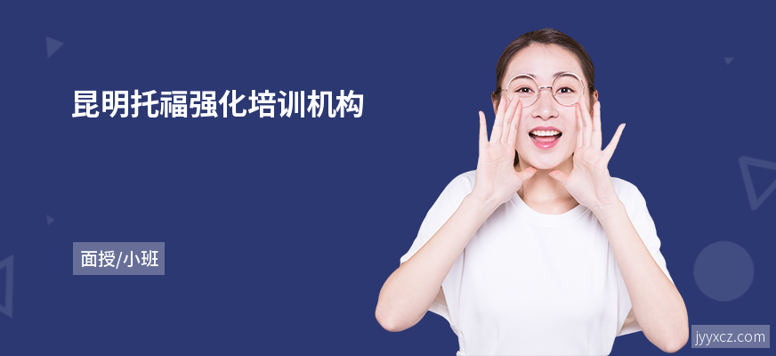 昆明托福强化培训机构