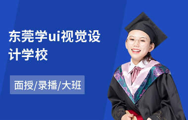 东莞学ui视觉设计学校(ui设计手绘培训班哪个好)