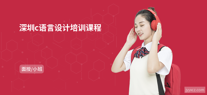 深圳c语言设计培训课程