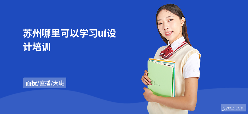苏州哪里可以学习ui设计培训