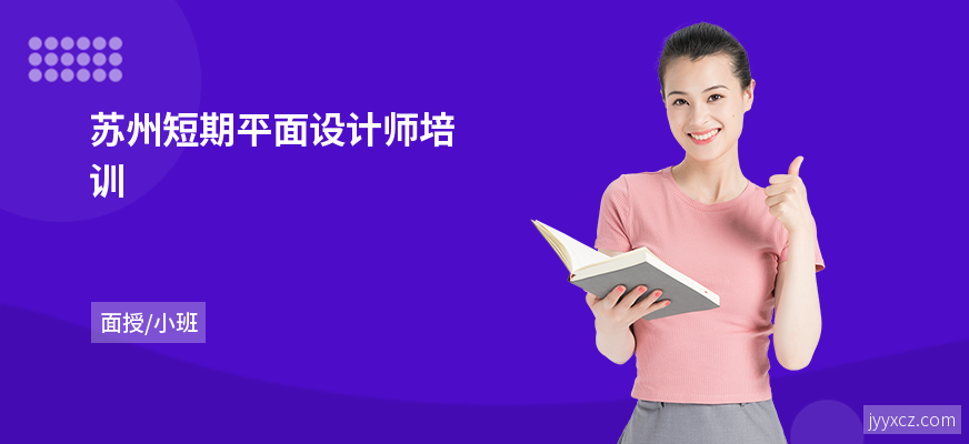 苏州短期平面设计师培训