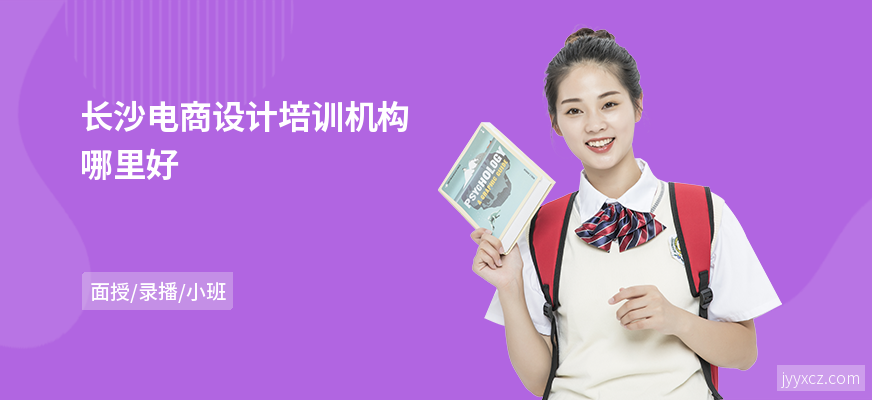 长沙电商设计培训机构哪里好