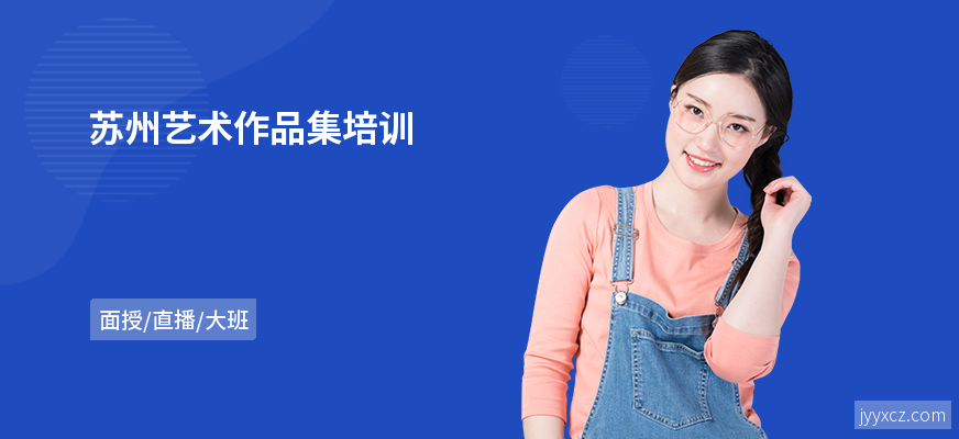 苏州艺术作品集培训