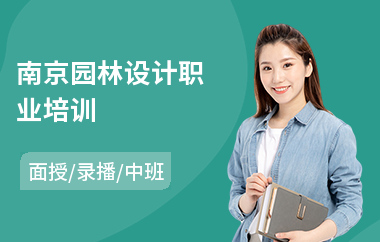南京园林设计职业培训