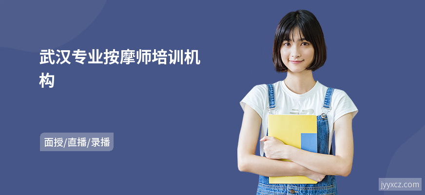 武汉专业按摩师培训机构