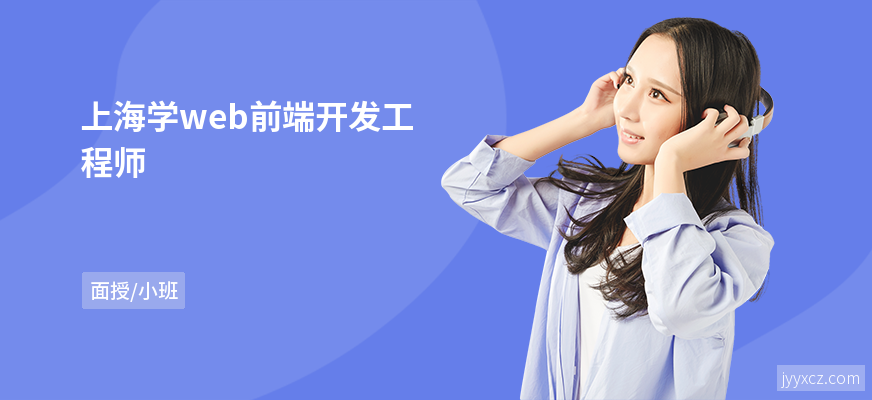 上海学web前端开发工程师