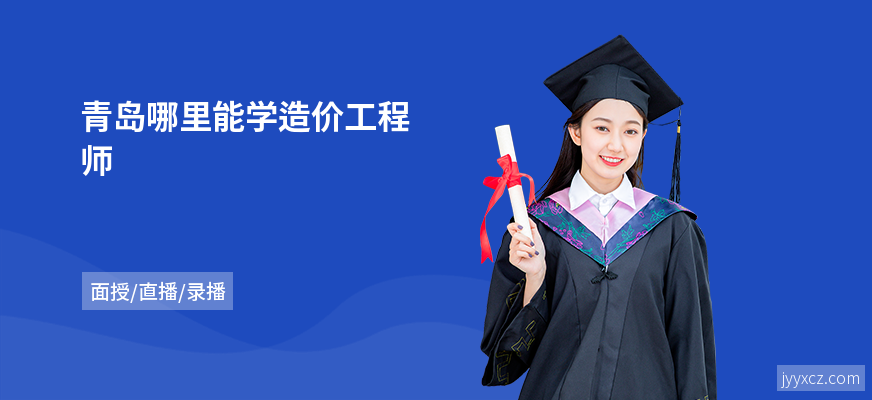 青岛哪里能学造价工程师