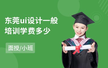 东莞ui设计一般培训学费多少